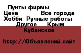 Пунты фирмы grishko › Цена ­ 1 000 - Все города Хобби. Ручные работы » Другое   . Крым,Кубанское